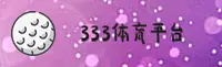 【官方】333体育SPORTS官网入口 - 2026新版