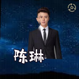 陈琳