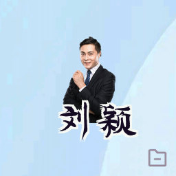 刘颖
