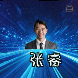 张睿